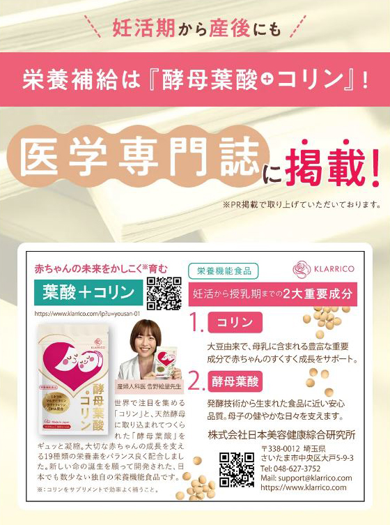 酵母葉酸+コリンが医学専門誌に掲載